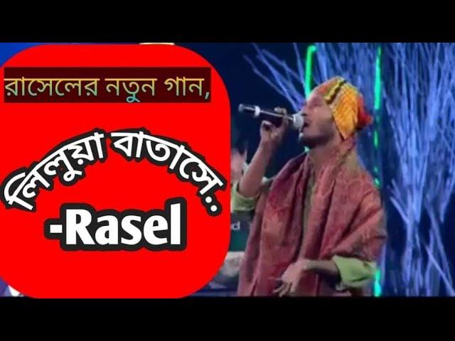 Lelua Batase|লেলুয়া বাতাসে|Coverd By Rasel Mridha|MajicBauliana|Official Video....