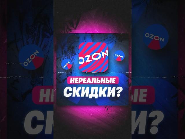 Огромные скидки на Ozon.kz! До 80% на электронику  #озон #маркетплейс #скидки #халява