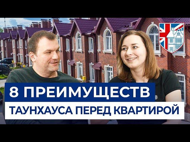 Таунхаус или квартира: 8 преимуществ таунхауса. Обзор дома и интервью с жителями