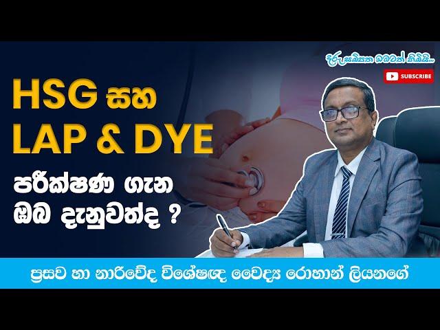 පැලෝපීය නාල අවහිරතා පරීක්ෂා කරන HSG පරීක්ෂණය සහ Lap and Dye පරීක්ෂණය