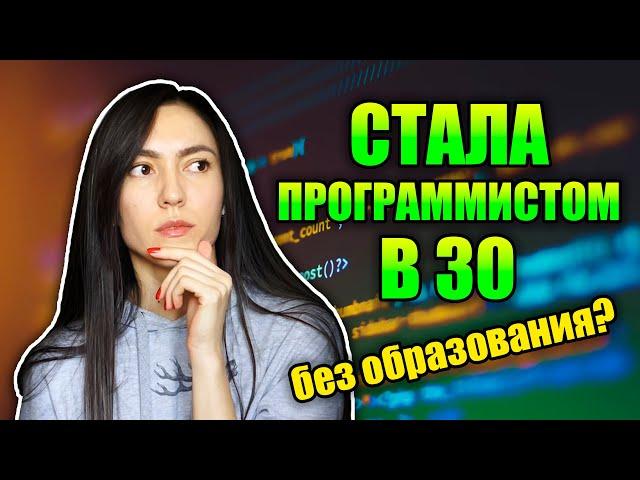 Перешла в IT в 30 лет, не имея профильного образования