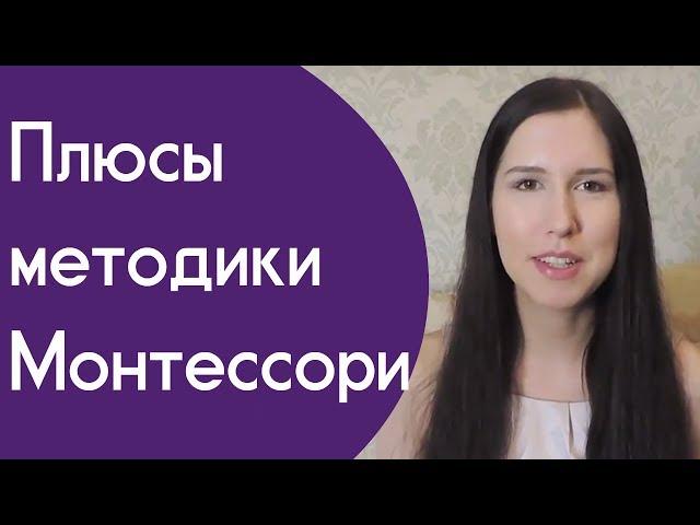 Методика Монтессори для развития ребенка. Раннее развитие по Монтессори. Плюсы метода Монтессори