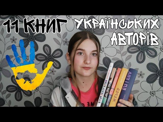 КНИГИ УКРАЇНСЬКИХ АВТОРІВ 