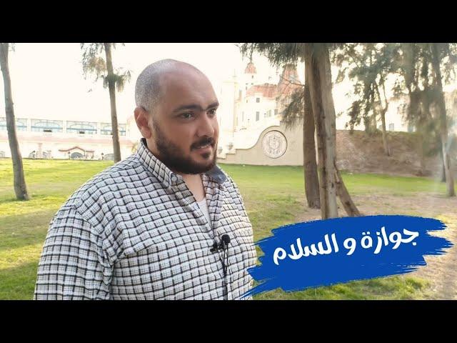 جوازة و السلام - ايه المبررات الغلط للجواز ؟ - احمد الحارس بودكاست (54)