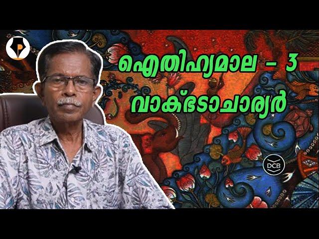 ഐതിഹ്യമാല - 3 - വാക്ഭടാചാര്യർ  | T.G.MOHANDAS |