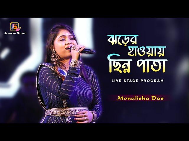 ঝড়ের হাওয়ায় ছিন্ন পাতায় - Jharer Hawa Chinno Pata // Lata Mangeshkar // Live Singing - Monalisha Das