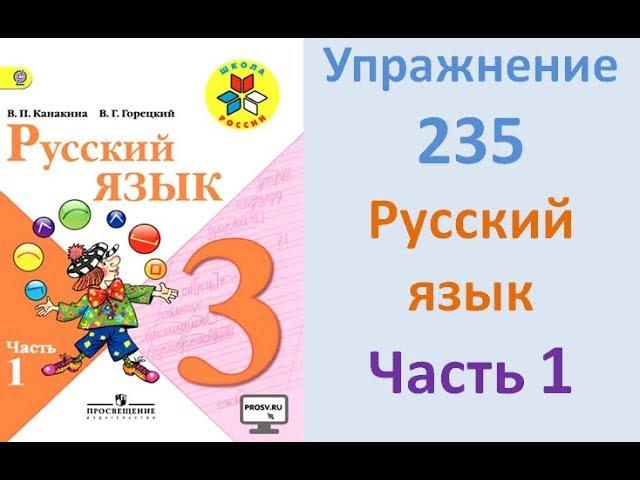 Руский язык учебник. 3 класс. Часть 1. Канакина Упражнение 235