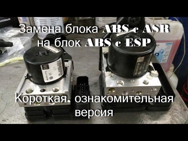 Установка блока ABS c ESP короткая версия
