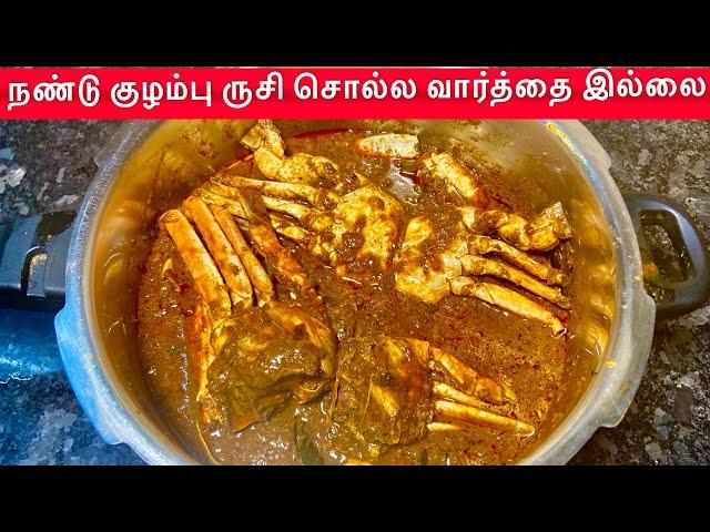 நண்டு குழம்பு இப்படி வச்சா பாராட்டாமல் இருக்க மாட்டாங்க / Nandu Kulambu Recipe In Tamil