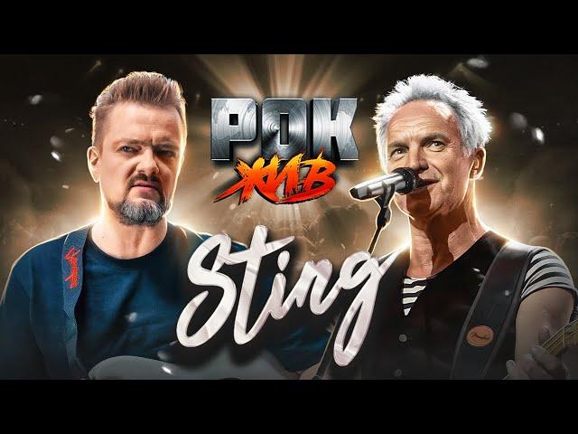 Sting | РОК ЖИВ