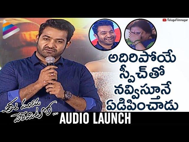 Jr NTR Career Best Speech | Jr NTR Speech | Ee Maya Peremito Audio Launch | Rahul | Mani Sharma