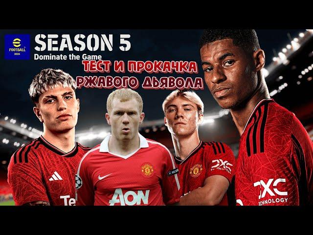 eFootball 2024 18.03.2024 тест и прокачка SCHOLES! Ссылки на донат и группы в описание!