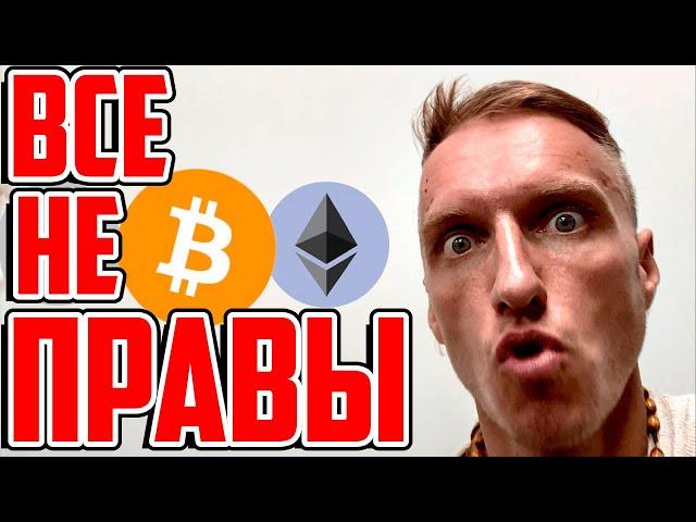 Биткоин и крипто: Сейчас ВСЕ ошибаются!