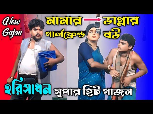 মামা ভাগ্নার বিয়ে গাজন | Harishadan Mondal 2024 new gajon | হরিসাধন মন্ডল নতুন গাজন | Gajon 2024