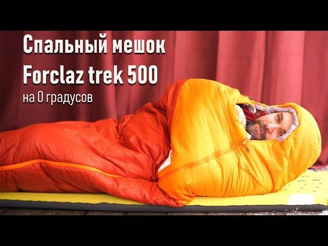 Спальный мешок Forclaz trek 500 от Декатлон на 0 градусов