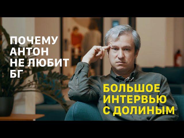 АНТОН ДОЛИН: можно ли * ослов, почему провалился Дау, что не так с БГ и Кобейном и немного о красоте