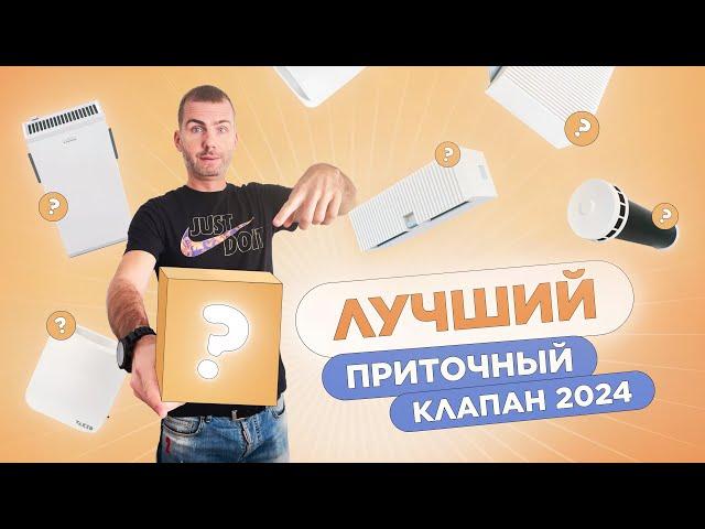 ТОП 8 лучших приточных клапанов в стену