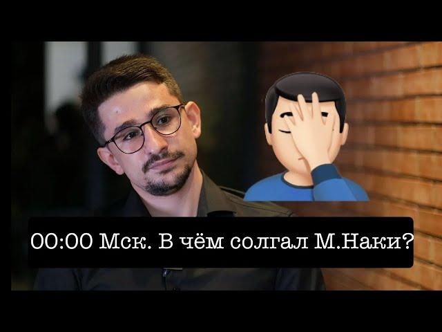 Владимир Осечкин: в чём солгал Майкл Наки. Разбор лжи и манипуляций в его выпуске от 20.09.24г.