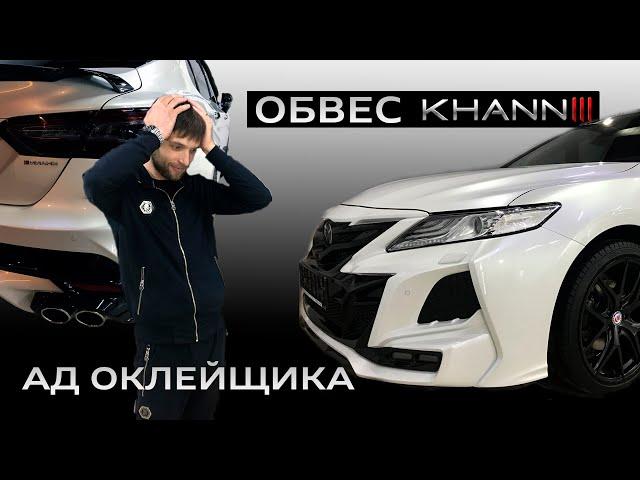 Особенности оклейки Camry в обвесе KHANN III, самый сложный бампер, 24 элемента!