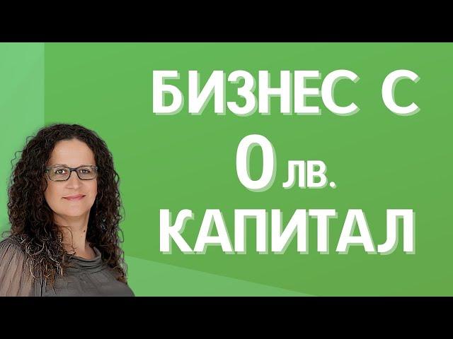 Какъв бизнес да започнем с 0 капитал?