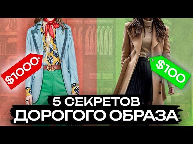 КАК ВЫГЛЯДЕТЬ ДОРОГО БЕЗ ЗАТРАТ? / Секреты дорого образа за копейки для девушек!