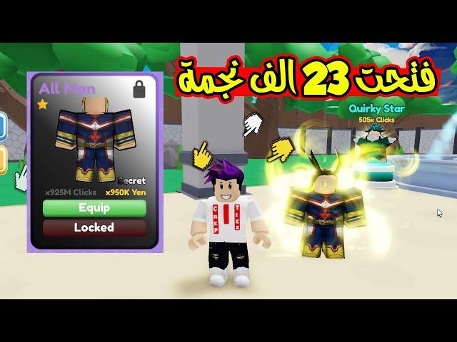 فتحت اكثر من 23 الف نجمة لحتى حصلت الانمي السكرت الاسطوري لعبة roblox !!