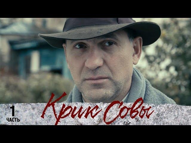 Крик совы | Русский сериал | Все серии подряд (1-5 серия)