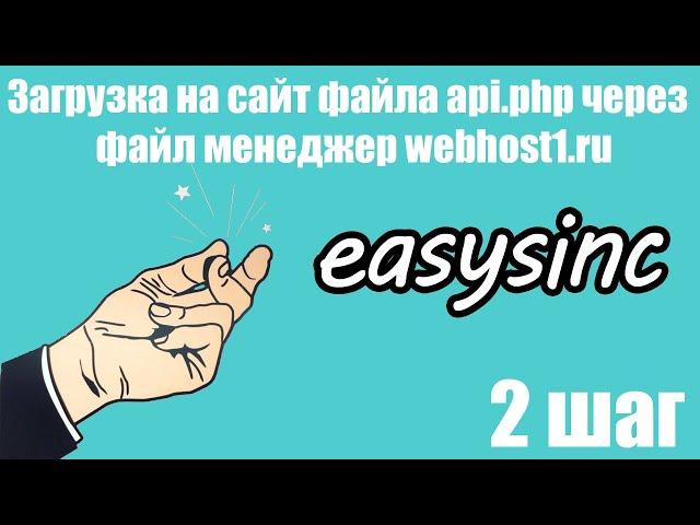 Шаг 2. Загрузка на сайт файла api.php через файл менеджер webhost1.ru