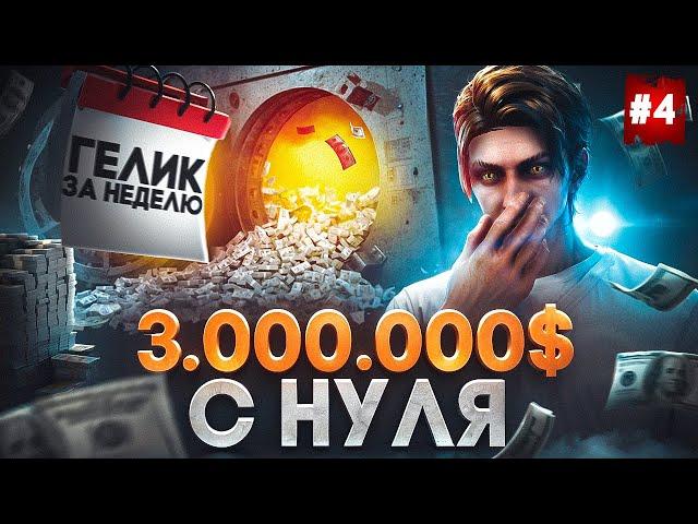 ПУТЬ ДО ГЕЛИКА ЗА НЕДЕЛЮ на MAJESTIC RP #4 - 3.000.000$ С НУЛЯ в GTA 5 RP