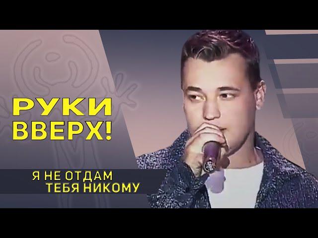 Руки вверх - Я не отдам тебя никому