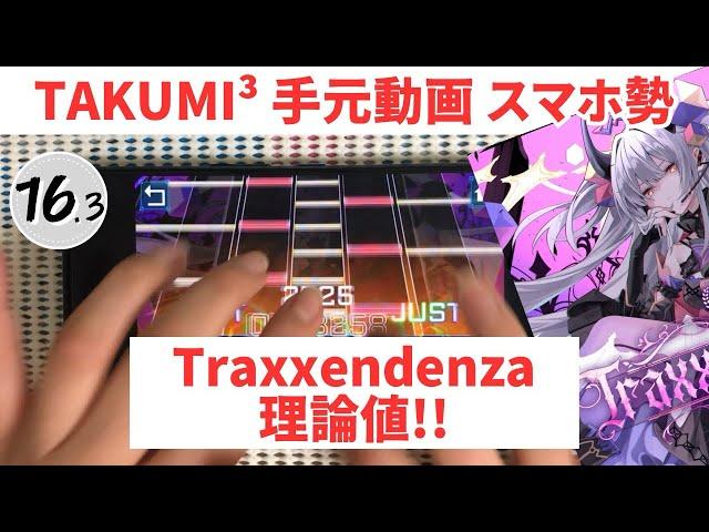 【TAKUMI³】Traxxendenza INSANITY16.3 理論値 手元【スマホ勢】