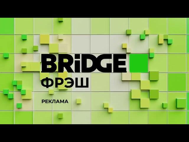 Все новые заставки BRIDGE ФРЭШ (06.10.2023-н.в)