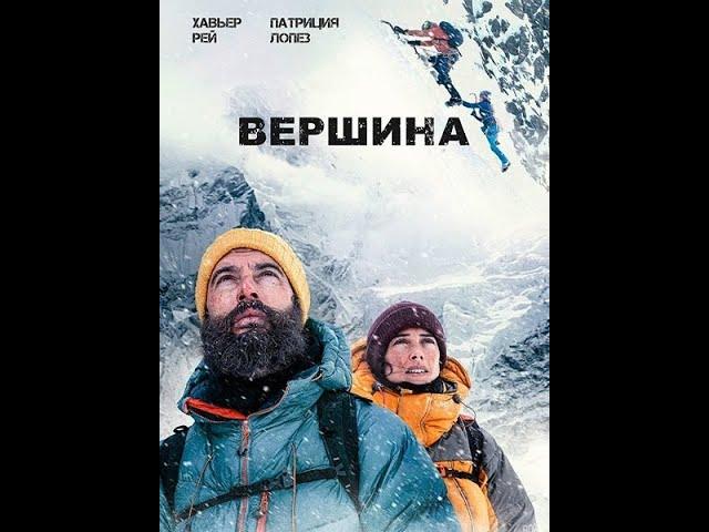 ВЕРШИНА смотреть триллер Испания, Франция 2022