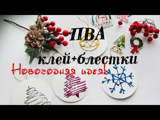 ПВА клей+блески|| Новогодняя идея||Жаңа жылға арналған идея|| Christmas idea #diy #новыйгод #жаңажыл