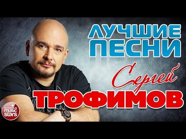 СЕРГЕЙ ТРОФИМОВ  ЛУЧШИЕ ПЕСНИ  2022  SERGEY TROFIMOV  BEST SONGS 