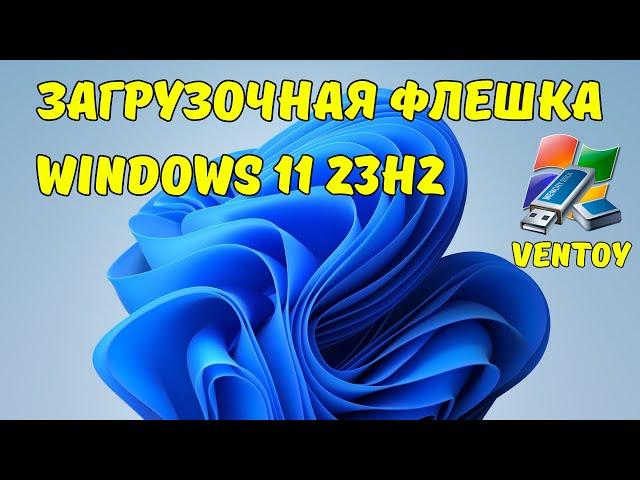 Как создать загрузочную флешку Windows 11 23H2 с помощью программы Ventoy?