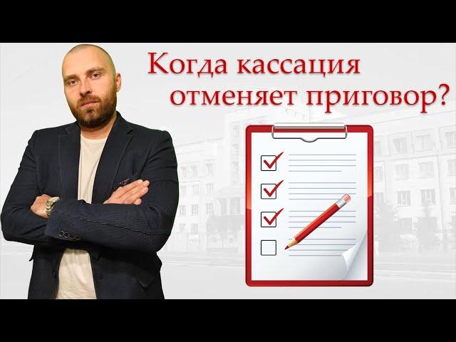 Формальные основания для отмены приговора в кассации