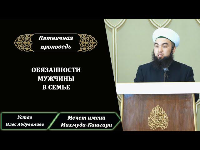 Обязанности мужчины в семье |Пятничная проповедь | Устаз Илёс Абдувалиев.