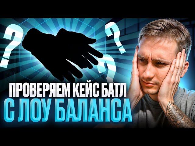 ️ РАЗДАЛ СТИЛЬКА на CASE BATTLE - ДОШЕЛ до ПЕРЧАТОК с 500р | КЕЙС БАТЛ | CASE BATTLE Промокод