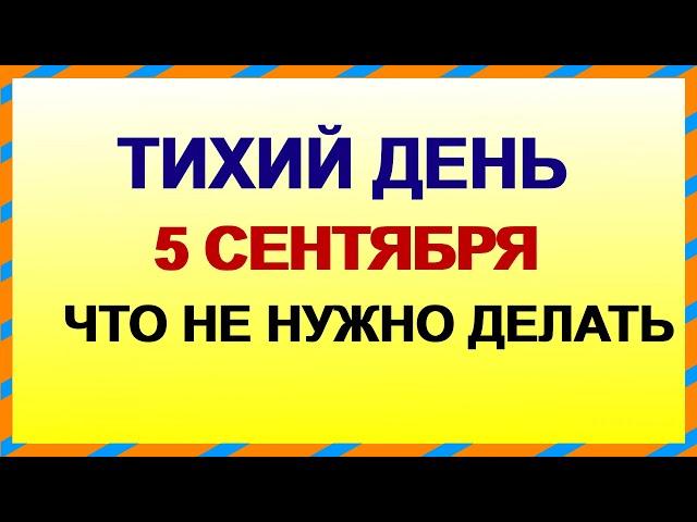 5 сентября. ДЕНЬ ЛУППА.Перемены принесут неудачи. Приметы старины