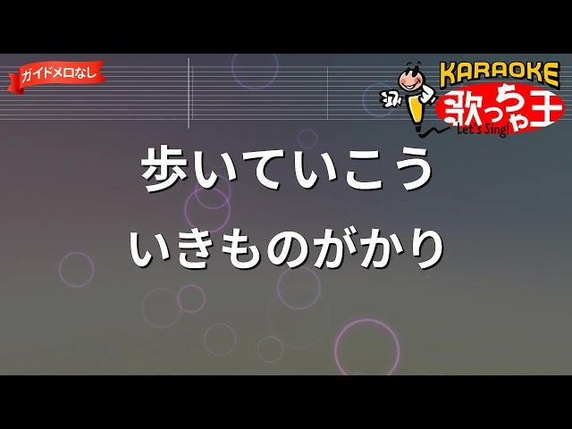 【ガイドなし】歩いていこう/いきものがかり【カラオケ】