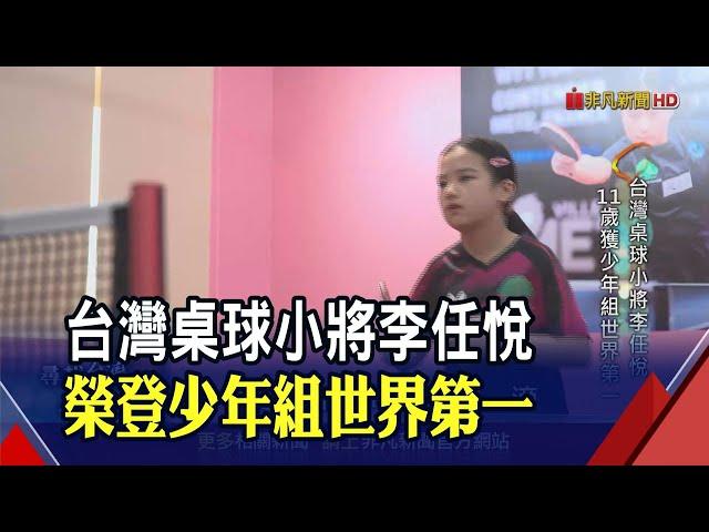 尋找台灣感動力-台灣桌球小將李任悅 11歲榮登少年組世界第一