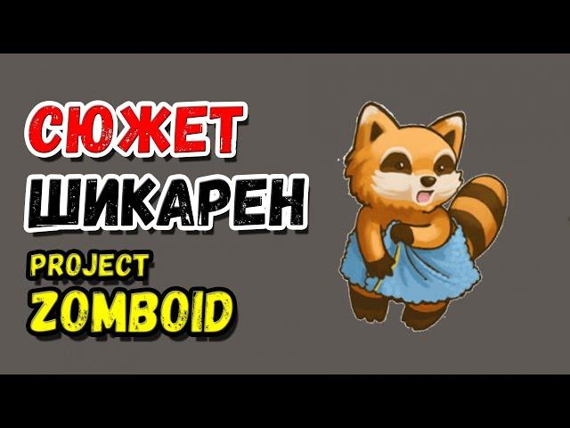 ПОЛНЫЙ СЮЖЕТ/ИСТОРИЯ МИРА PROJECT ZOMBOID