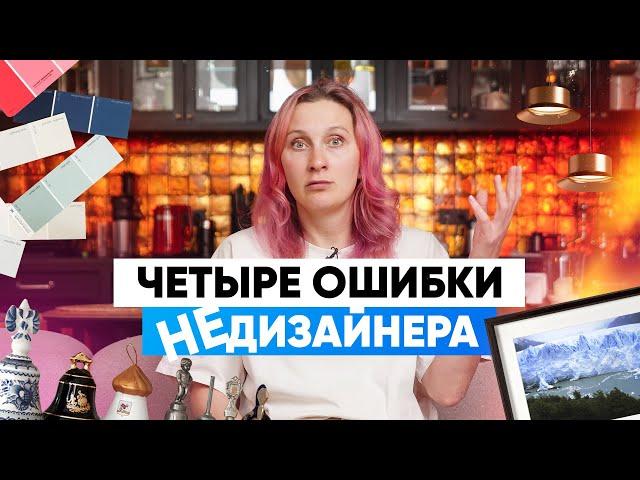 НЕдизайнерский интерьер. Почему?