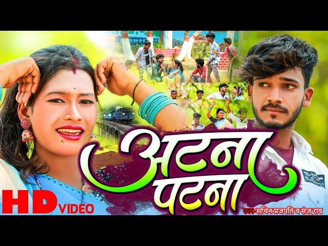 #video । अटना पटना ।  Aatna Patna. Sachin Prajapati । Sanju Rao। New Khortha Jhumta Song . #jhumta