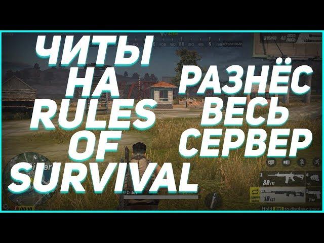  ЧИТ НА RULES OF SURVIVAL (21.03.18) rules of survival читы чит на игру rules of survival ANDROID