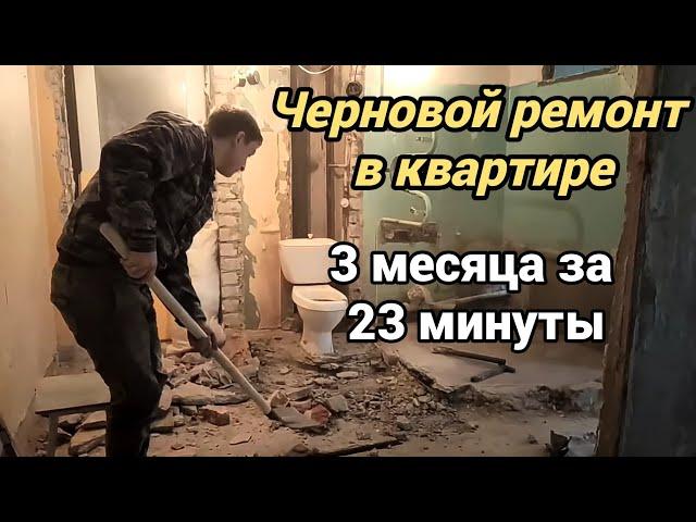 ЧЕРНОВОЙ РЕМОНТ В КВАРТИРЕ. 3 МЕСЯЦА ЗА 23 МИНУТЫ