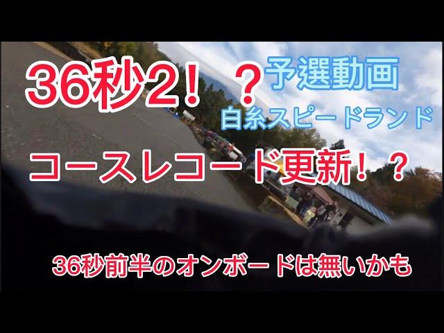 白糸スピードランド　36秒2 レコード更新！　36秒前半のオンボードは無いかも！？　予選動画