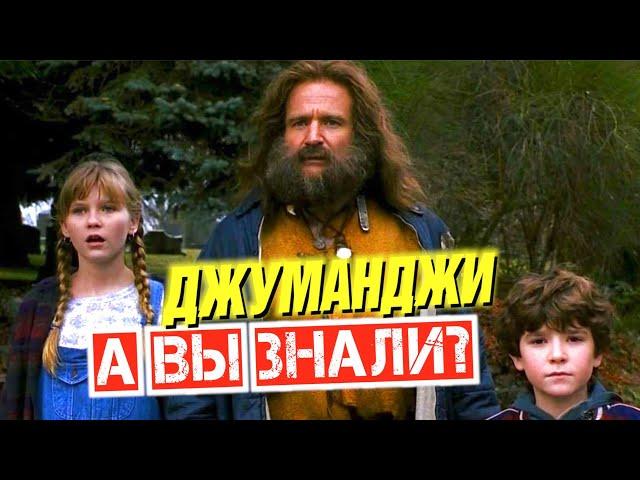 ДЖУМАНДЖИ интересные факты о фильме 1995