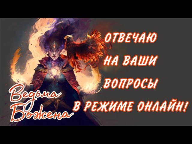 ОТВЕЧАЮ НА ВАШИ ВОПРОСЫ!!! Гадание таро! Онлайн ответы на вопросы!